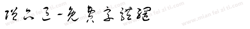赠品区字体转换