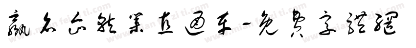 赢名企就业直通车字体转换