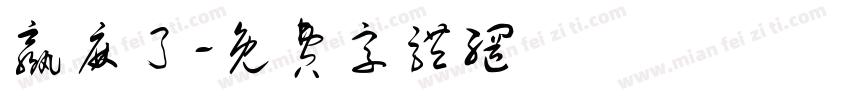 赢麻了字体转换