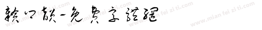 赣乡韵字体转换