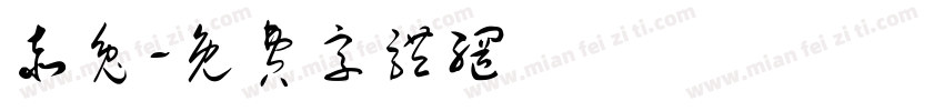 赤兔字体转换