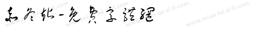赤冬站字体转换