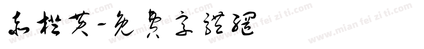 赤橙黄字体转换