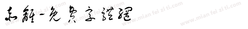 赤离字体转换