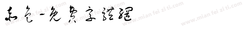 赤色字体转换