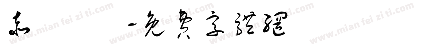 赤雲隸變字体转换