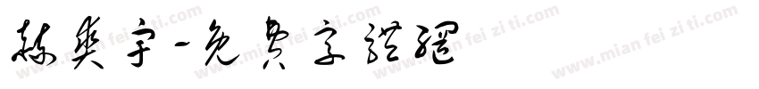 赫爽宇字体转换