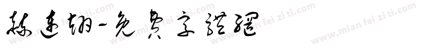 赫连翊字体转换