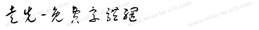 走先字体转换