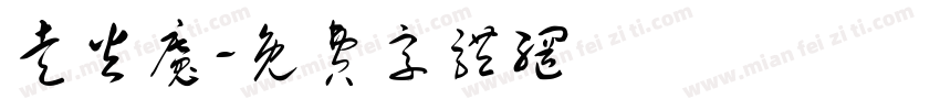 走火魔字体转换