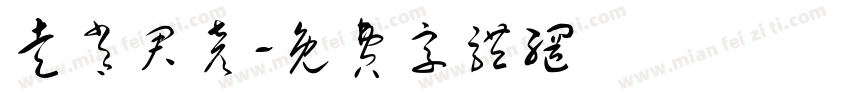 走肖君彦字体转换