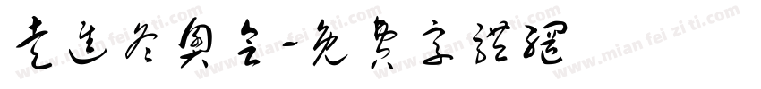 走进冬奥会字体转换