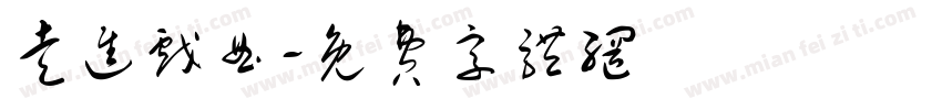 走进戏曲字体转换