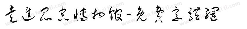 走进昆虫博物馆字体转换