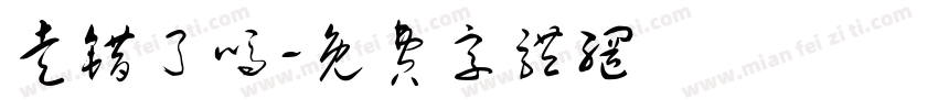 走错了吗字体转换