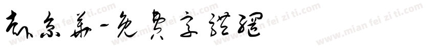 赴京华字体转换