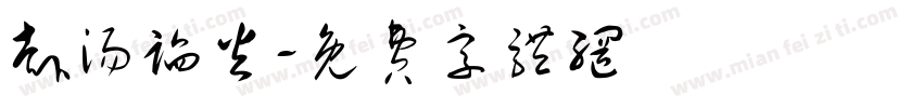 赴汤蹈火字体转换