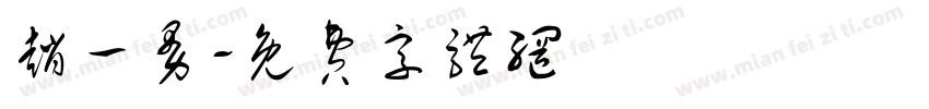 赵一曼字体转换