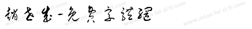 赵世成字体转换