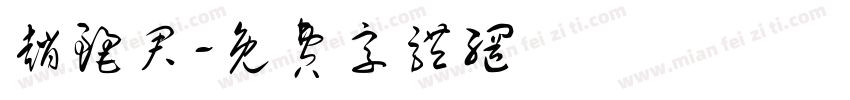 赵丽君字体转换