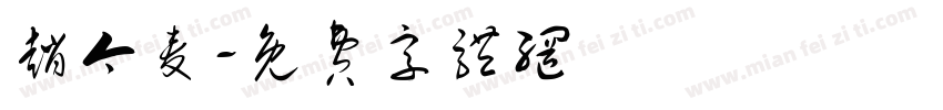 赵今麦字体转换