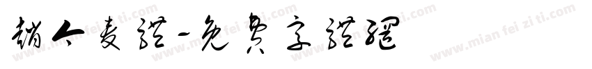 赵今麦体字体转换