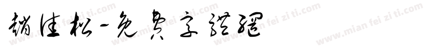 赵佳松字体转换