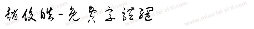 赵俊皓字体转换