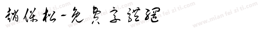 赵保松字体转换