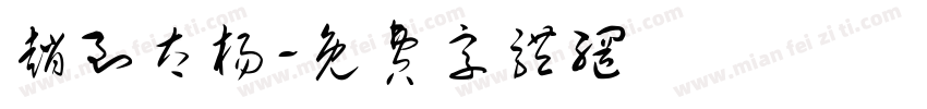 赵到太杨字体转换