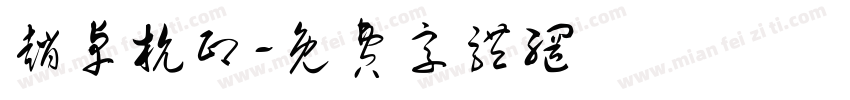 赵卓杭印字体转换