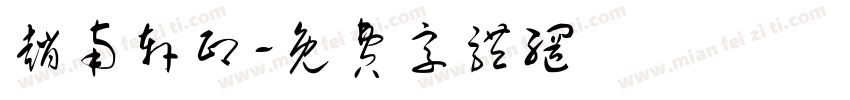 赵南轩印字体转换