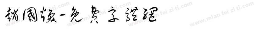 赵国焕字体转换