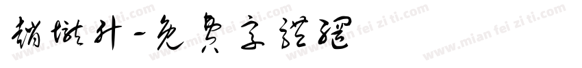 赵垅升字体转换