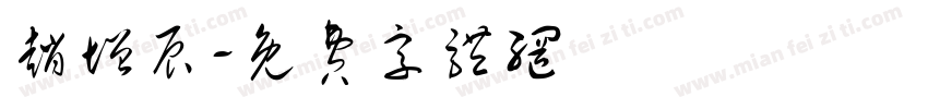 赵增辰字体转换