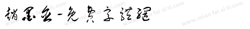 赵墨含字体转换