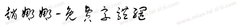 赵娜娜字体转换