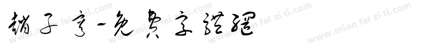 赵子亨字体转换