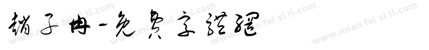 赵子冉字体转换