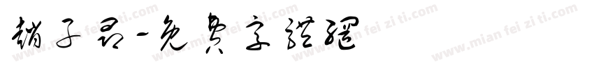 赵子昂字体转换