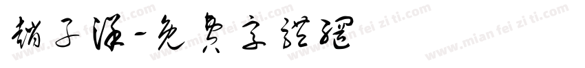 赵子洋字体转换