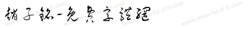 赵子铭字体转换