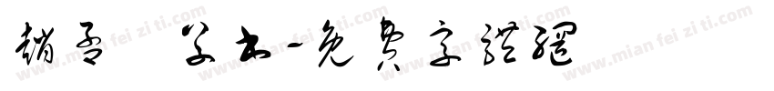 赵孟頫草书字体转换