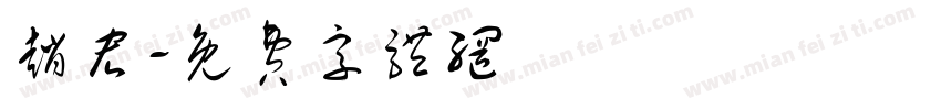 赵宏字体转换