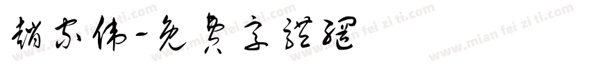 赵家伟字体转换