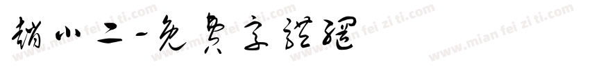 赵小二字体转换