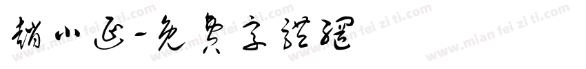 赵小延字体转换