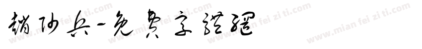 赵帅兵字体转换