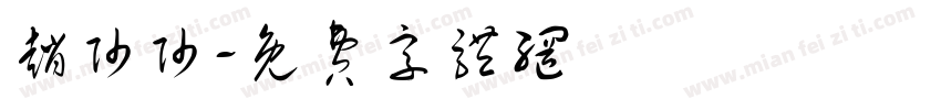 赵帅帅字体转换
