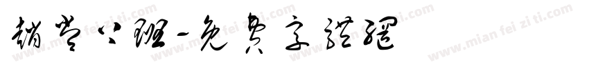 赵常上班字体转换